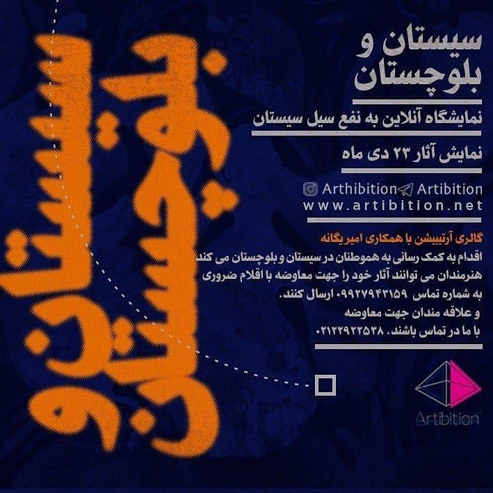 هنرمندان تجسمی به یاری سیل‌زدگان سیستان و بلوچستان آمدند