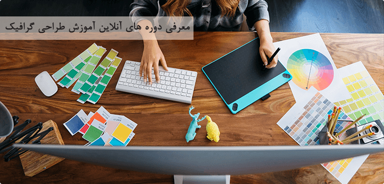 معرفی دوره های آنلاین آموزش طراحی گرافیک