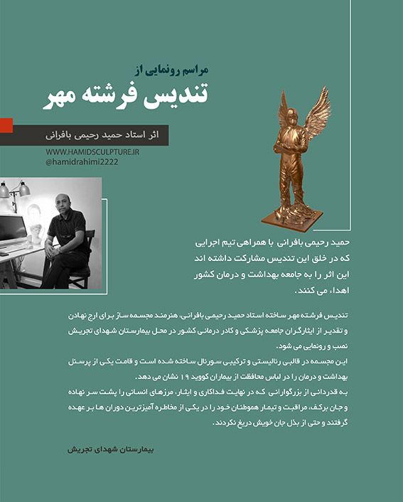 مراسم رونمایی از تندیس فرشته مهر برگزار میشود
