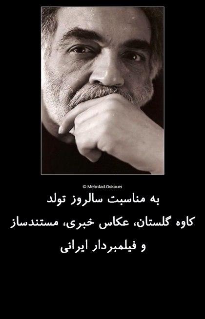 به مناسبت سالروز تولد کاوه گلستان، عکاس خبری، مستندساز و فیلمبردار ایرانی