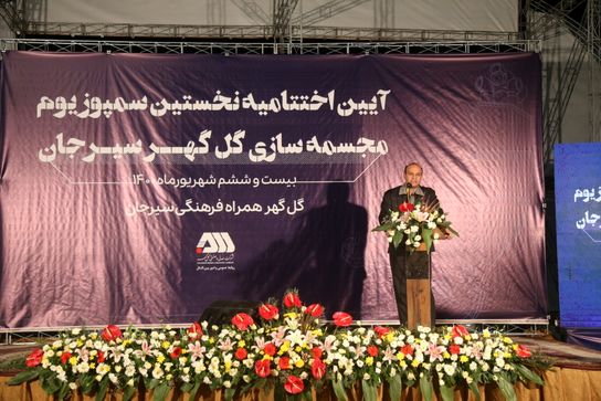 نخستین سمپوزیوم مجسمهسازی گلگهر به پایان رسید