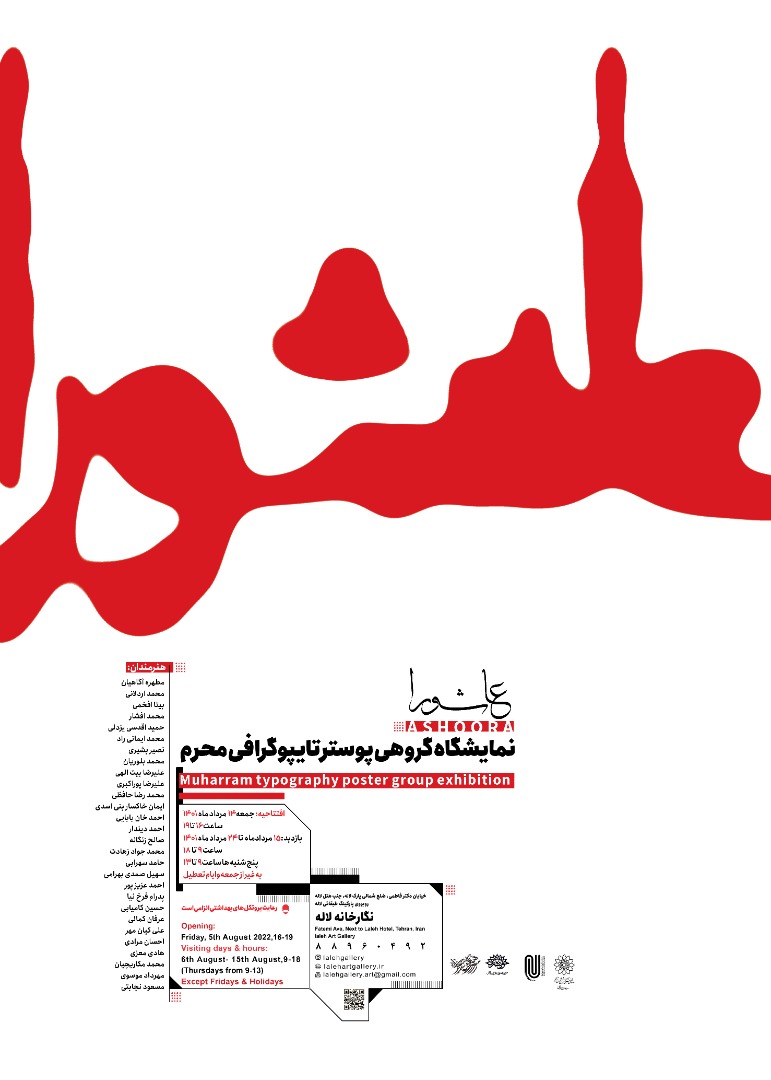 برگزاری نمایشگاه گروهی پوستر تایپوگرافی “ عاشورا“ درنگارخانه لاله