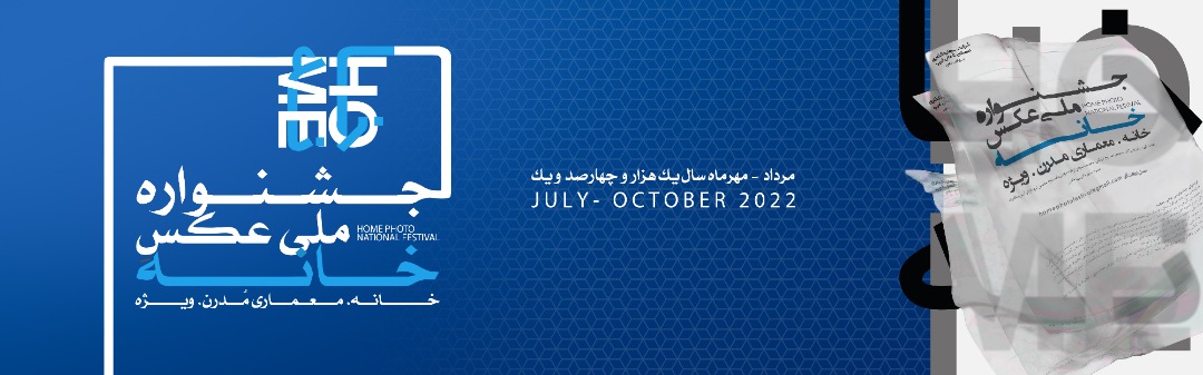 فراخوان جشنوارهی عکس «خانه»