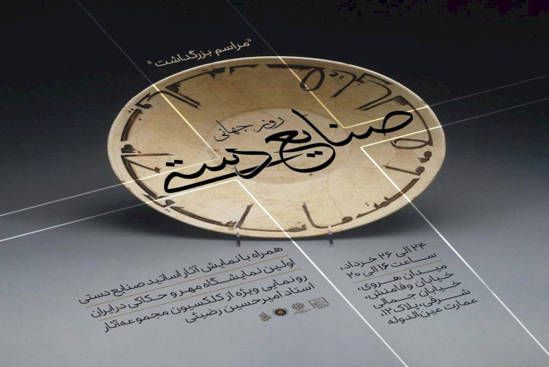 برگزاری مراسم بزرگداشت هفته صنایع‌دستی در تهران