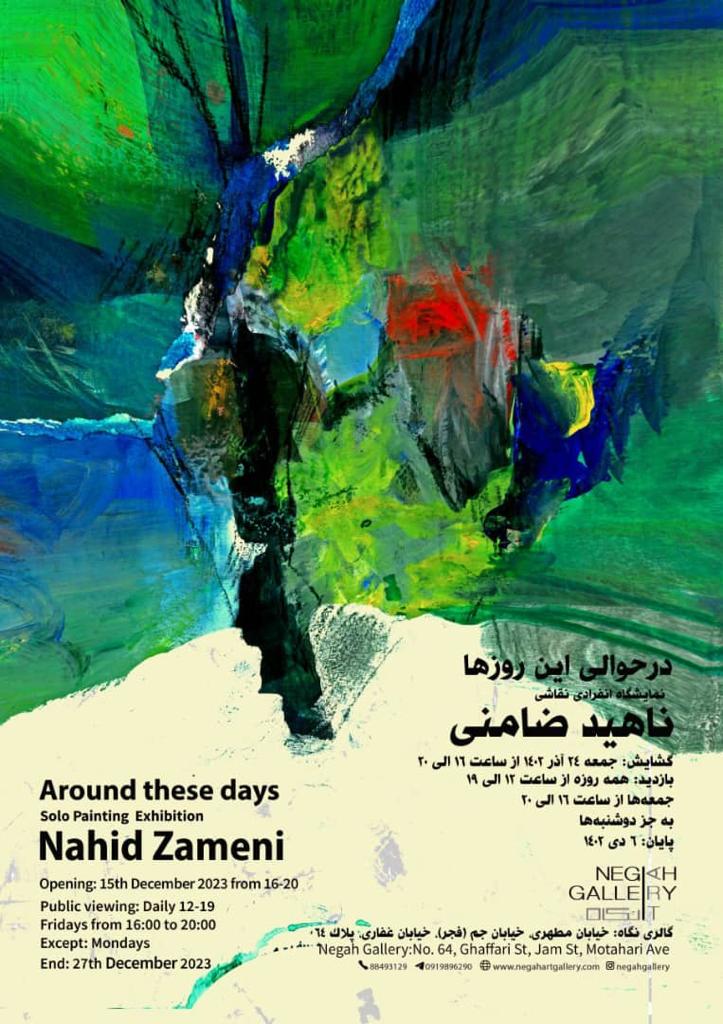 «در حوالی این روزها»؛ برپایی نمایشگاهی از نقاشیهای ناهید ضامنی