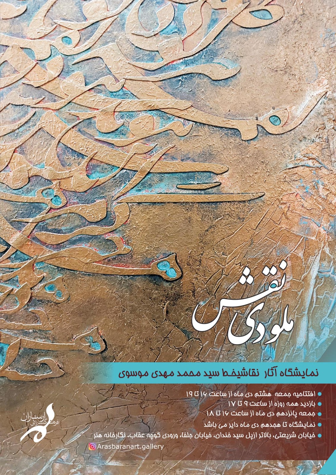 نمایش نقاشیخط های "سیدمحمدمهدی موسوی" در فرهنگسرای ارسباران