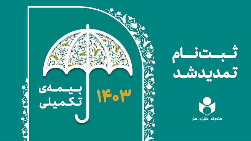 تمدید مهلت ثبت نام بیمه تکمیلی اصحاب فرهنگ، هنر و رسانه کشور تا دوم مهرماه