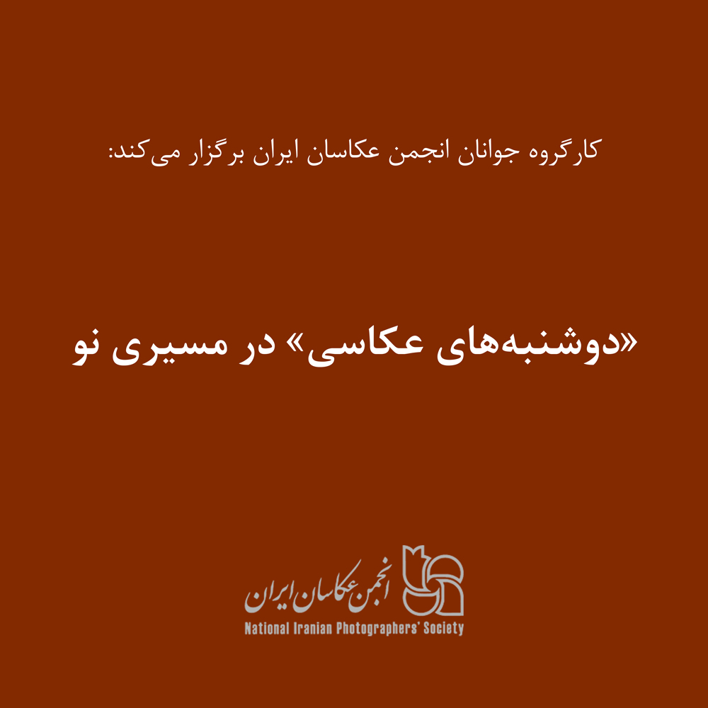 کارگروه جوانان انجمن عکاسان ایران برگزار میکند