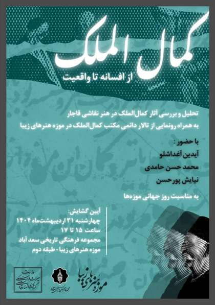 آثار کمال الملک در هنر نقاشی قاجار تحلیل و بررسی می شود