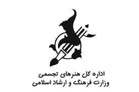 گزارش عملکرد سهماهه نخست سال ۱۴۰۴ اداره کل هنرهای تجسمی وزارت فرهنگ و ارشاد اسلامی منتشر شد