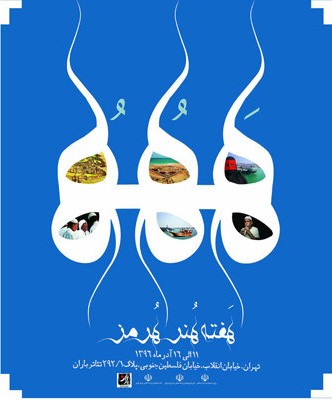 هفته هنر جزیره هرمز از یازدهم آذر برگزار می‌شود