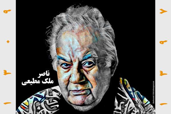 پوستر بهزاد شیشه گران برای درگذشت ناصر ملک مطیعی