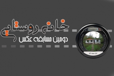 فراخوان دومین مسابقه عکس خانه روستایی