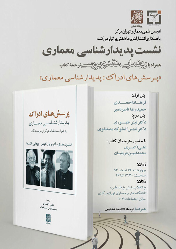 نشست پدیدارشناسی معماری همراه با رونمایی، نقد و بررسی ترجمۀ "پرسشهای ادراک: پدیدارشناسی معماری"