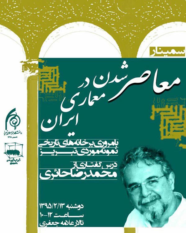 سمینار معاصر شدن در معماری ایران با مروری بر خانه های تاریخی تبریز