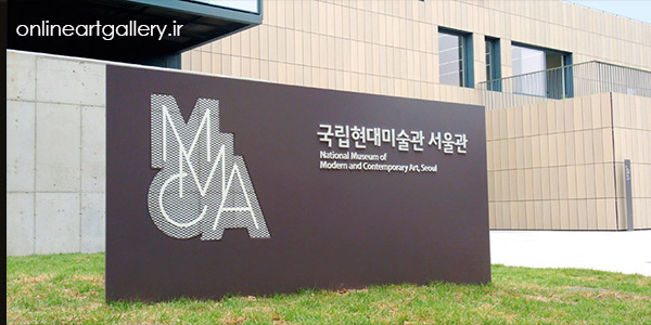 بورسیه تحقیقاتی موزه ملی هنرهای مدرن معاصر کره جنوبی