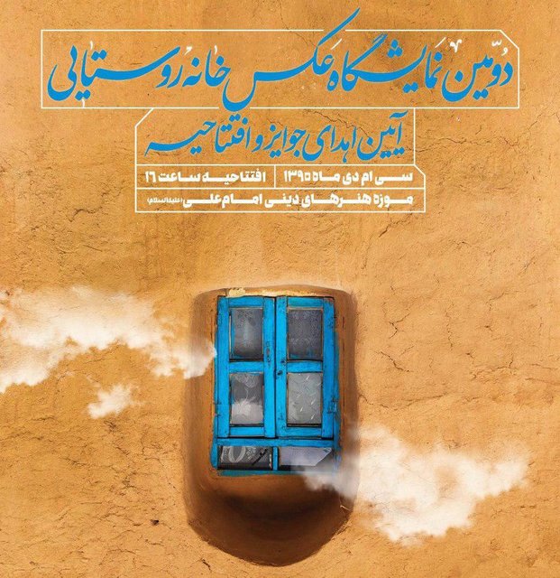 نمایشگاه مسابقه عکس «خانه‌های روستایی» افتتاح می‌شود