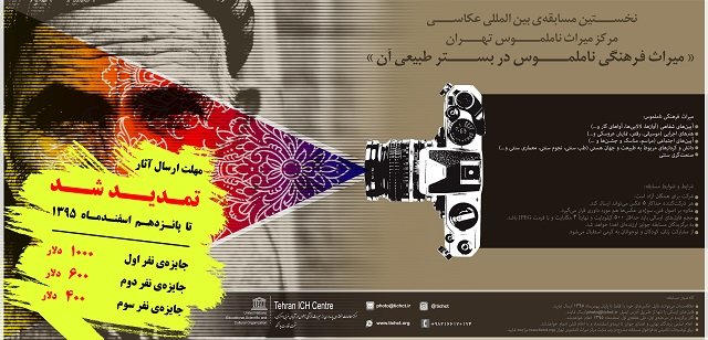 تمدید مسابقه‌ی عکاسی مرکز میراث ناملموس تهران
