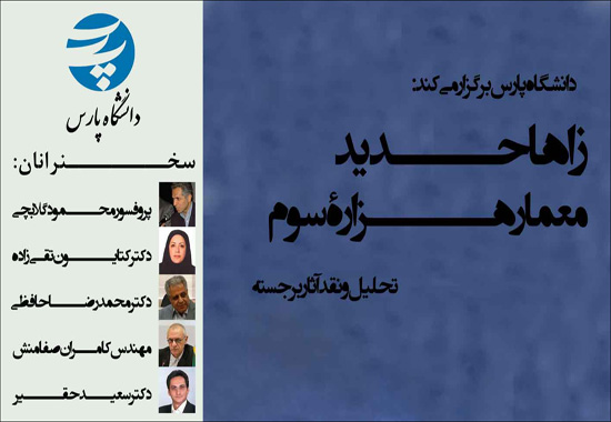نشست نقد و تحلیل آثار برجسته زاها حدید برگزار میشود