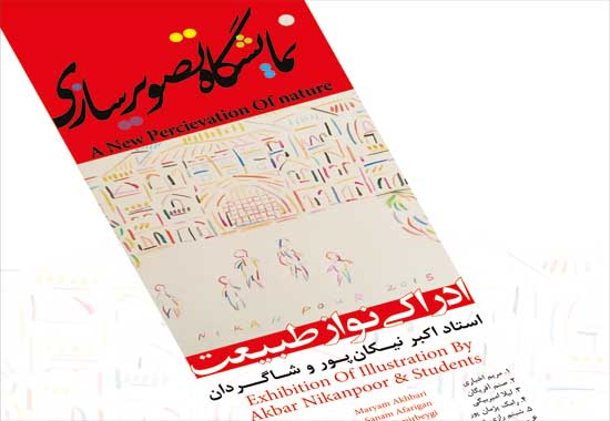 نمایشگاه تصویرسازی اکبر نیکان‌پور و شاگردانش برگزار می‌شود