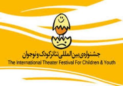 مسابقه عکس و پوستر در جشنواره بین المللی تئاتر کودک و نوجوان