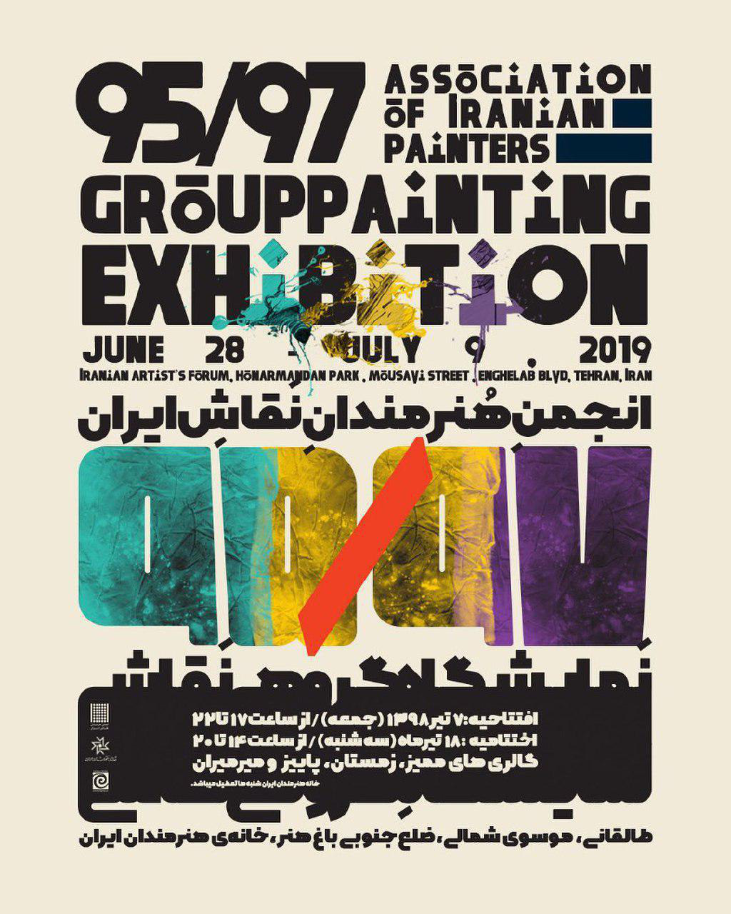 حامی رسانه ای "نمایشگاه ۹۷/۹۵" در خانه هنرمندان ایران