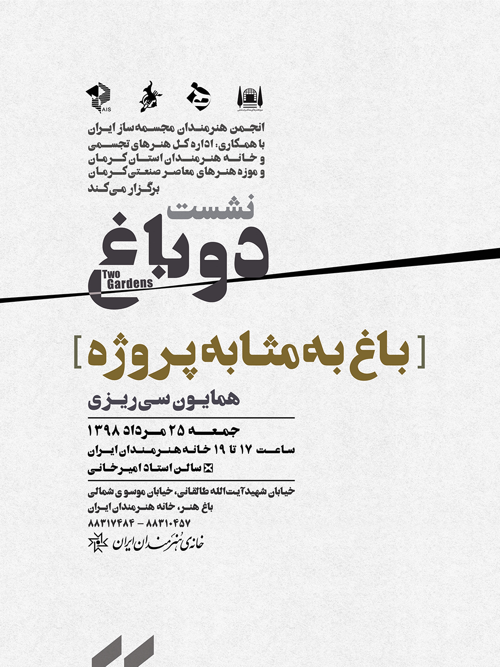 نشست "باغ به مثابه پروژه"