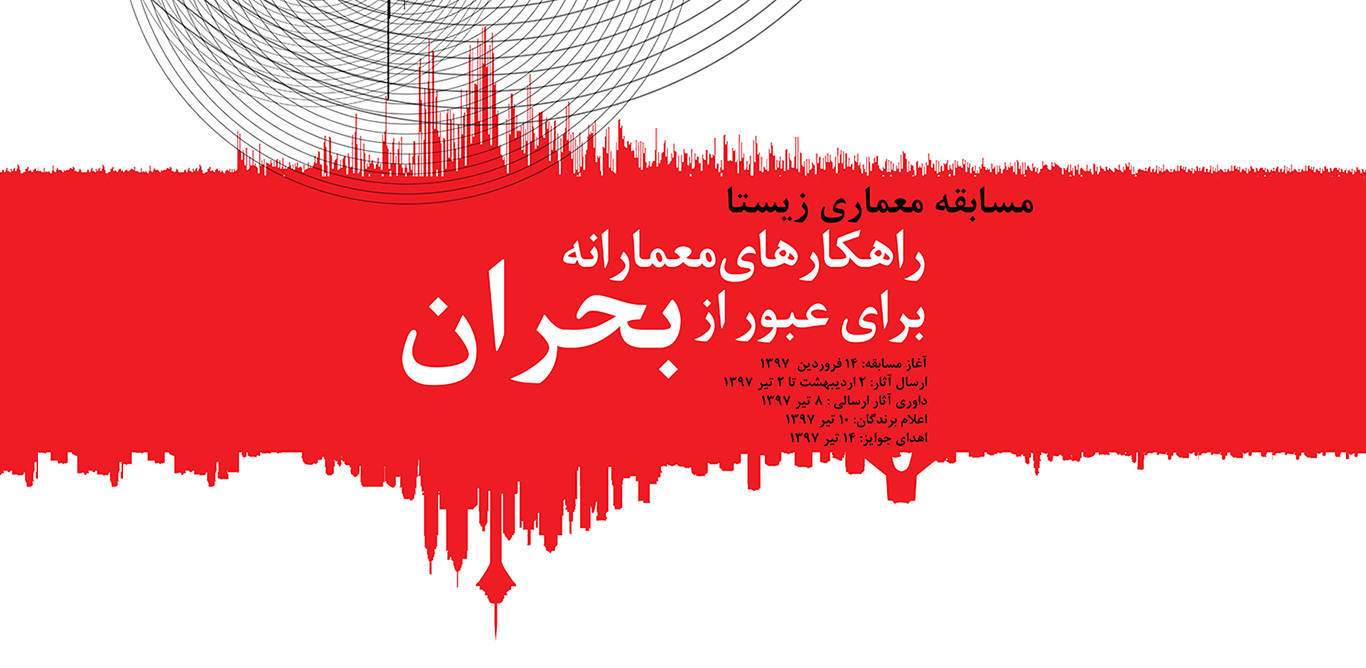 فراخوان مسابقه معماری "زیستا، راهکارهای معمارانه برای عبور از بحران"