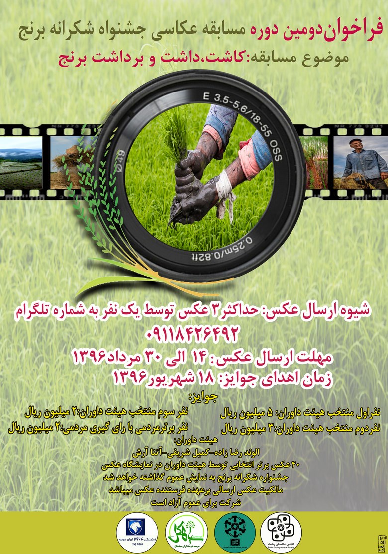فراخوان دومین دوره مسابقه عکاسی جشنواره شکرانه برداشت برنج