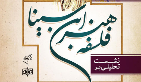 فلسفه هنر ابنسینا بررسی میشود