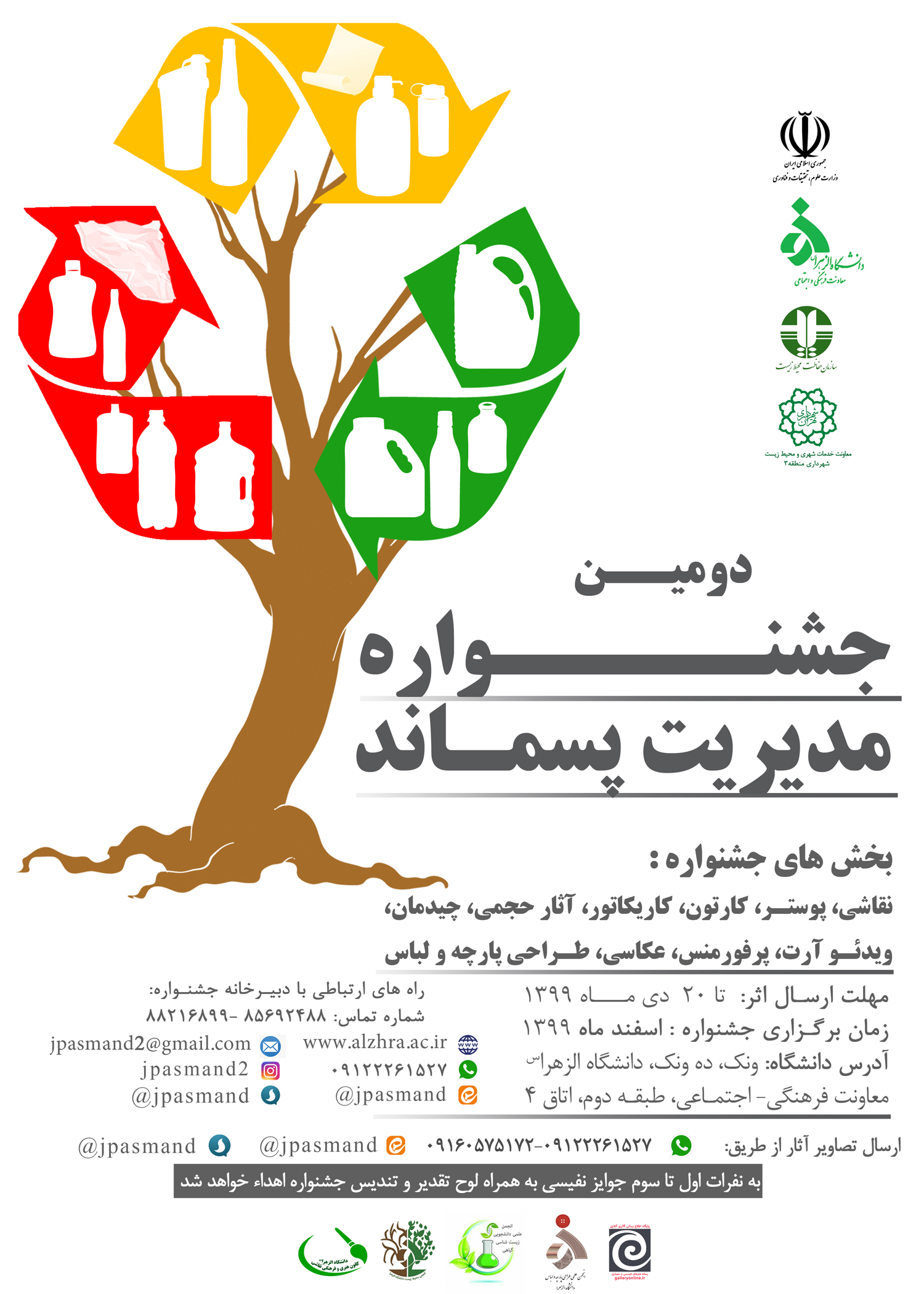 فراخوان دومین جشنواره مدیریت پسماند