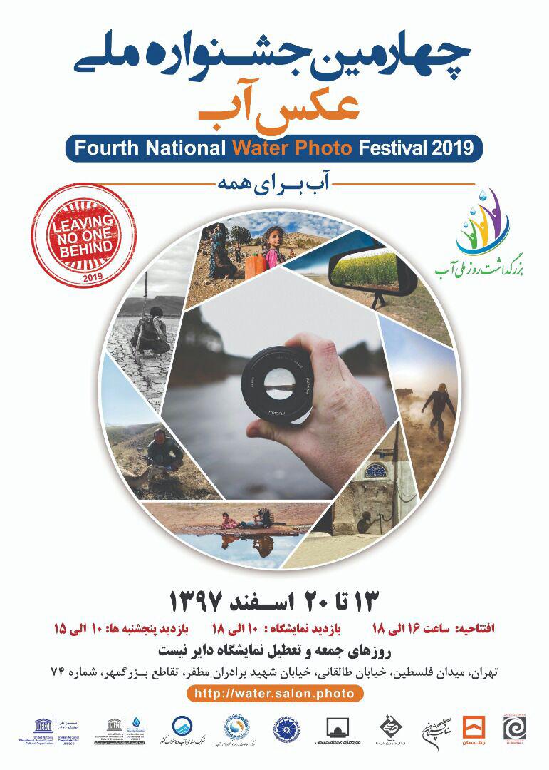 حامی رسانه ای چهارمین دوره جشنواره ملی عکس آب در موزه فلسطین