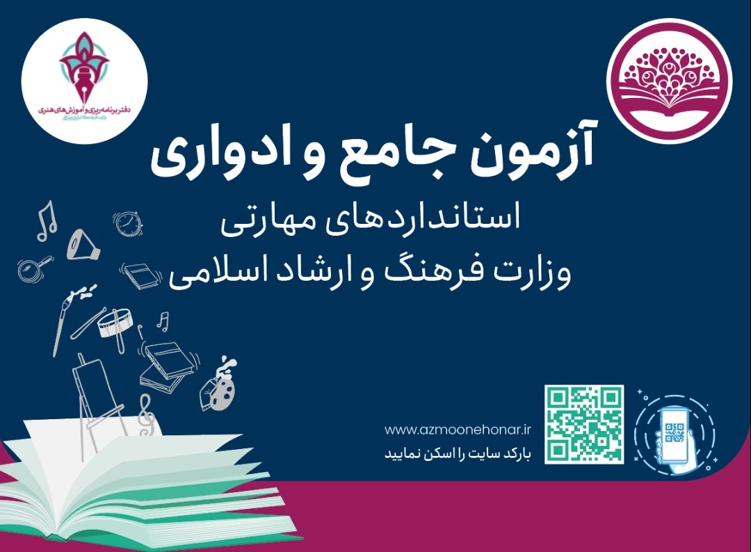 آغاز ثبت نام سی و نهمین دوره آزمون ادواری استانداردهای مهارتی بخش فرهنگ وهنر از 9 آذر