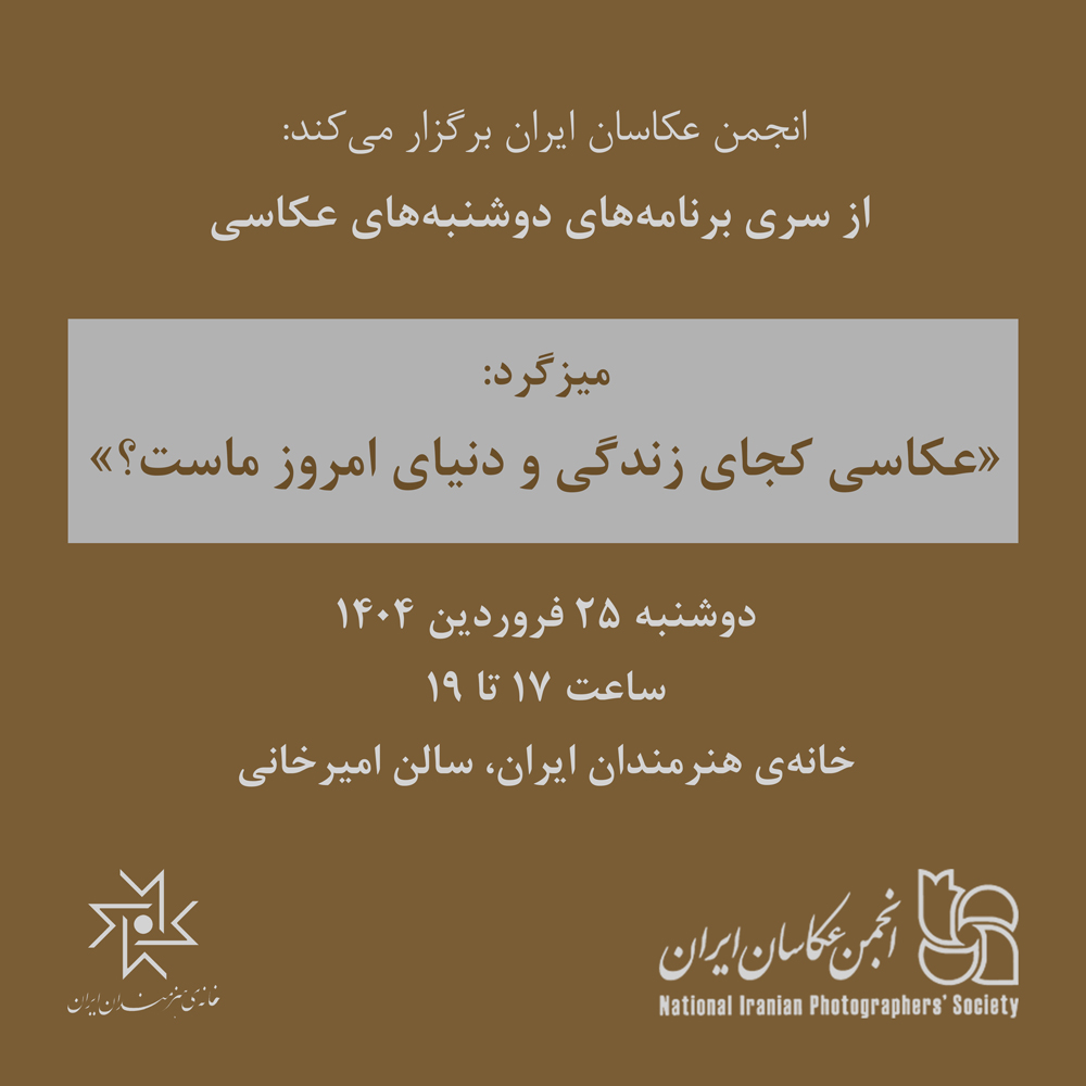 میزگرد «عکاسی کجای زندگی و دنیای امروز ماست؟»