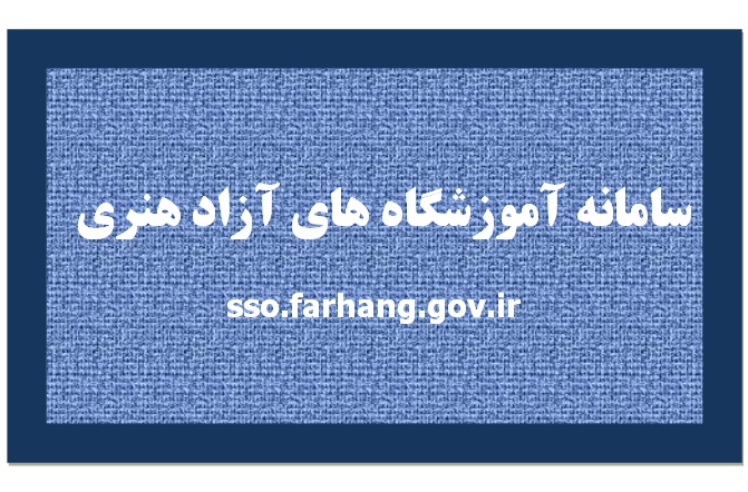 مجوز آموزشگاه‌های آزاد هنری اینترنتی صادر می شود