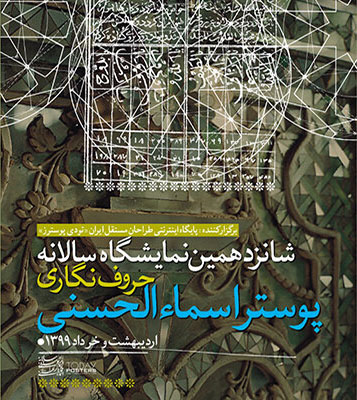 شانزدهمین نمایشگاه «اسماء‌ الحسنی» به صورت مجازی برگزار می‌شود