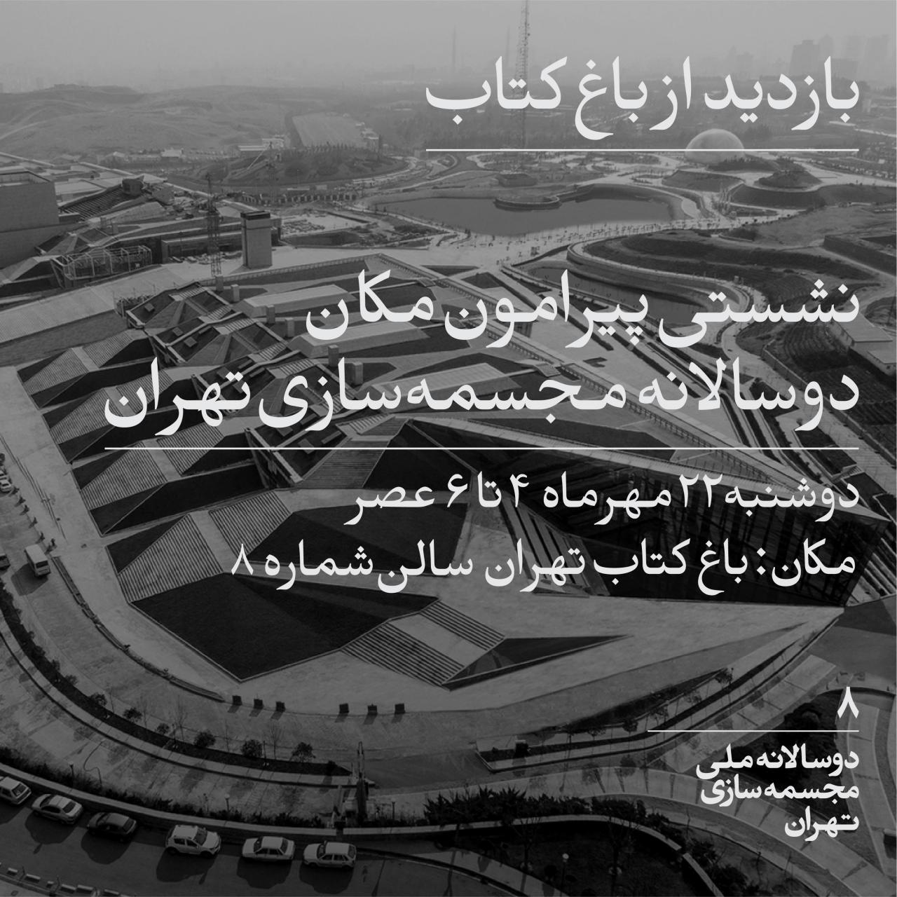 نشستی پیرامون مکان دوسالانه مجسمه سازی تهران