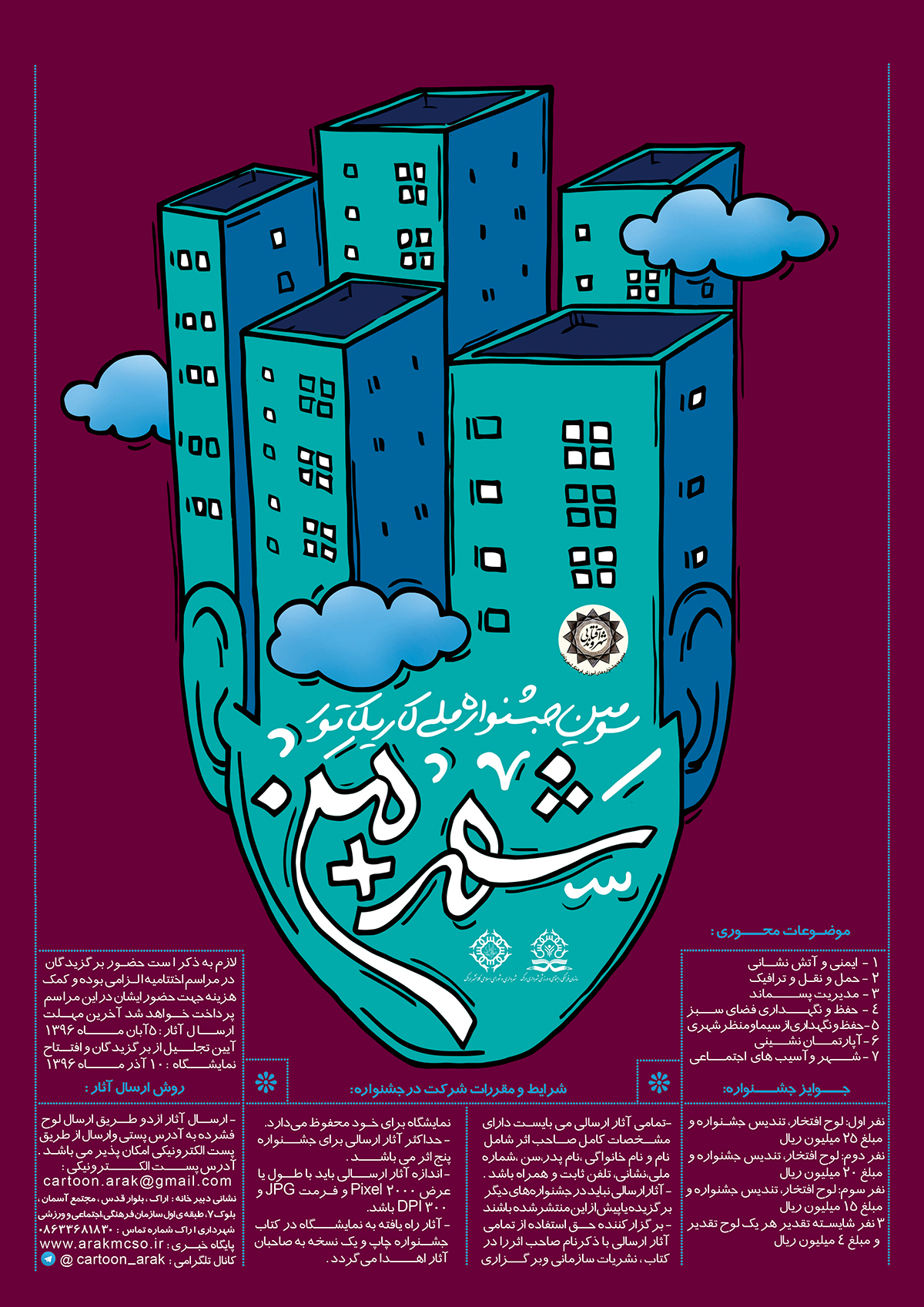 فراخوان سومین جشنواره ملی کاریکاتور با عنوان شهر + من