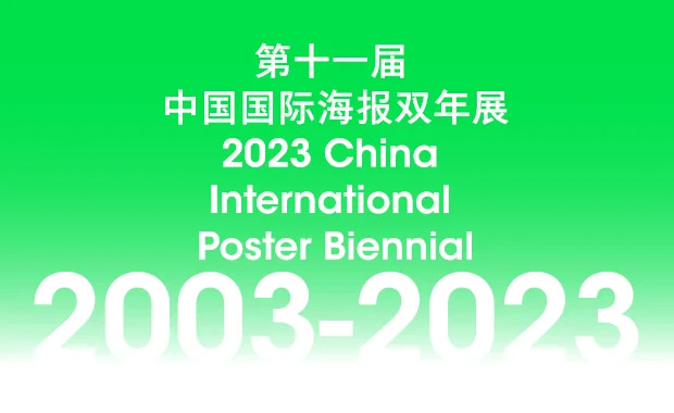 فراخوان دوسالانه بین المللی پوستر چین