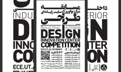 فراخوان مسابقه طراحی داخلی مرکز نوآوری و سایت رایانه ای دانشکده