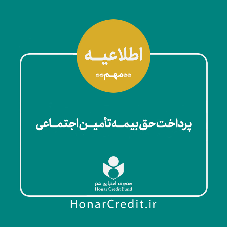 اطلاعیه صندوق اعتباری هنر در خصوص نحوه پرداخت حق بیمه بهار