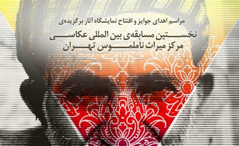 نمایشگاه نخستین مسابقه بین‌المللی عکاسی مرکز میراث ناملموس تهران