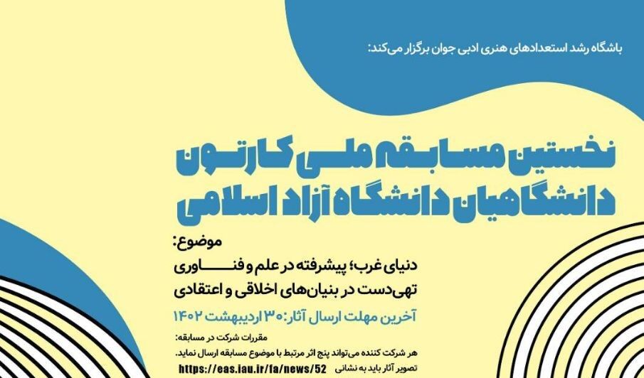 فراخوان اولین مسابقه ملی کارتون دانشگاهیان دانشگاه آزاد اسلامی