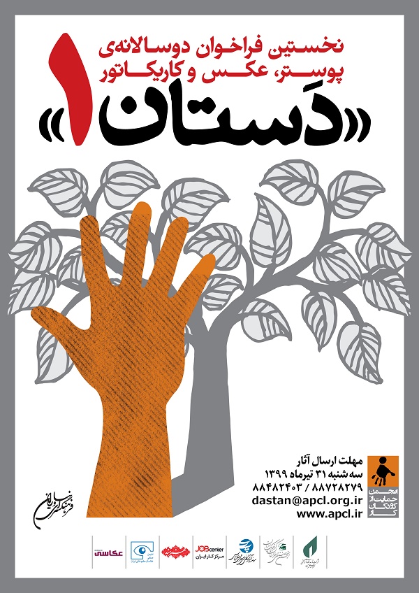 دوسالانه‌‌ی هنری دستان ١ به پایان رسید