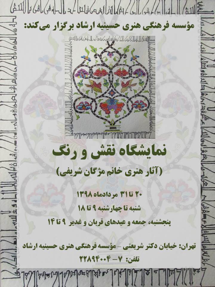 "نقش و رنگ" بر روی دیوار موسسه فرهنگی هنری حسینیه ارشاد