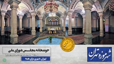شهر موزه تهران شناسنامه‌ای برای پایتخت