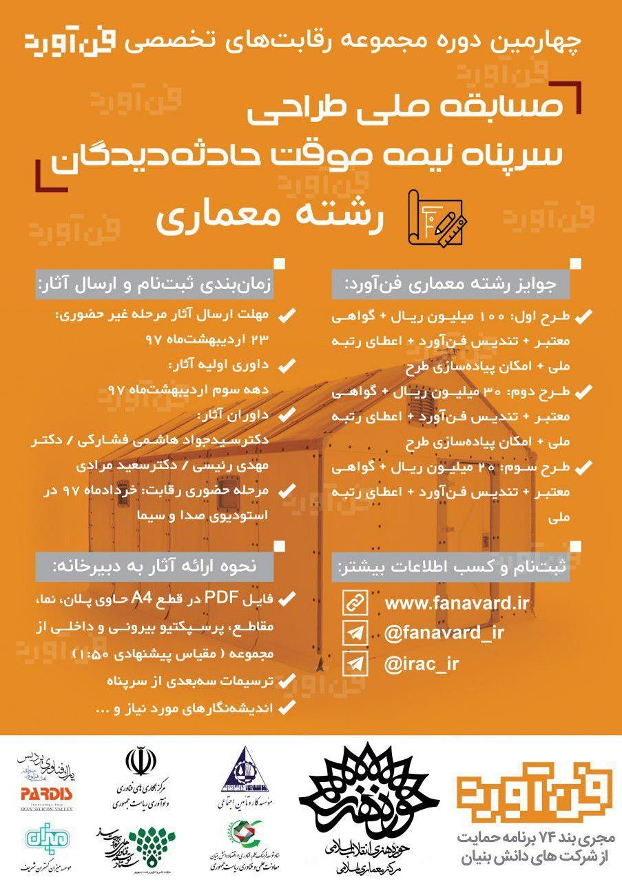 فراخوان مسابقه ملی طراحی سرپناه نیمه موقت حادثه دیدگان