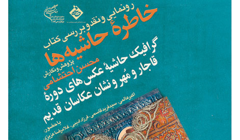رونمایی از «خاطره حاشیه‌ها» در فرهنگستان هنر
