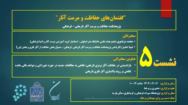 پنجمین نشست از سلسله نشستهای گفتمانهای حفاظت و مرمت آثار برگزار میشود