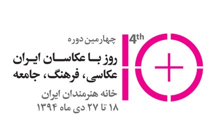 انجمن‌های عکاسی در چهارمین دوره «۱۰ روز با عکاسان»